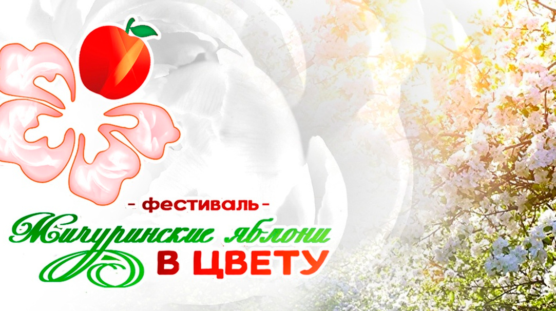 Фестиваль 'Мичуринские яблони в цвету'