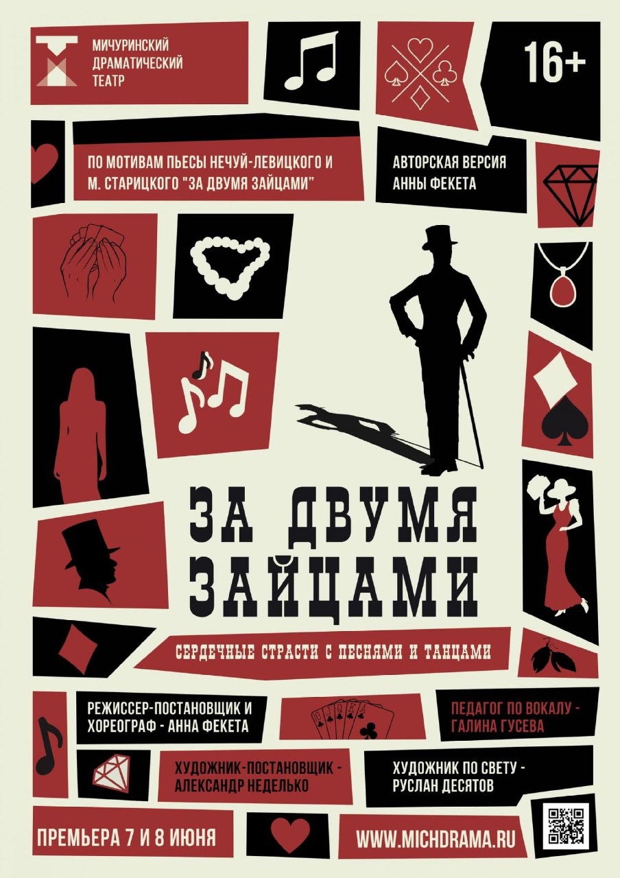 Спектакль 'За двумя зайцами' (12+) Сердечные страсти с песнями и танцами