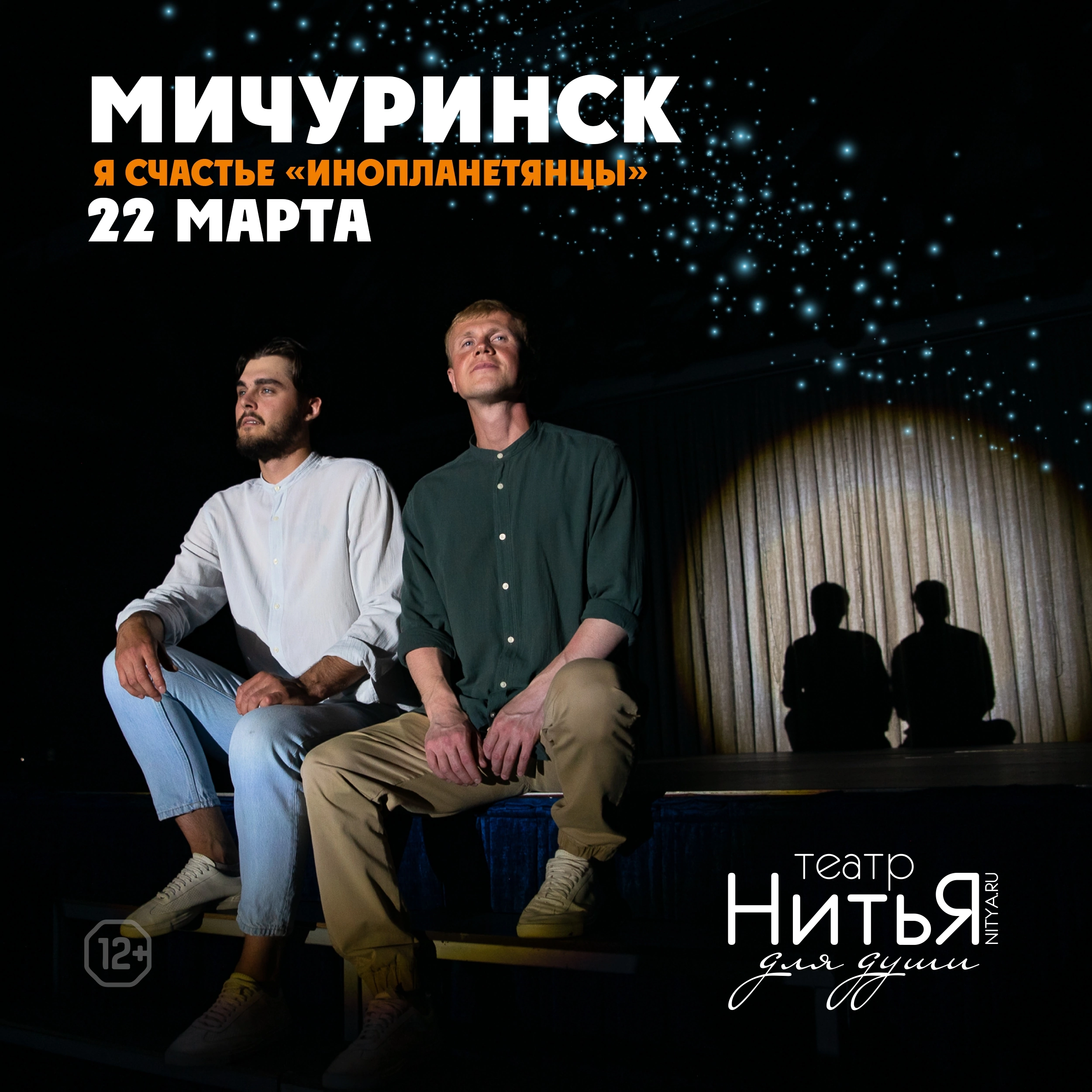 Театр «НитьЯ» в Мичуринске. Я Счастье «Инопланетянцы»