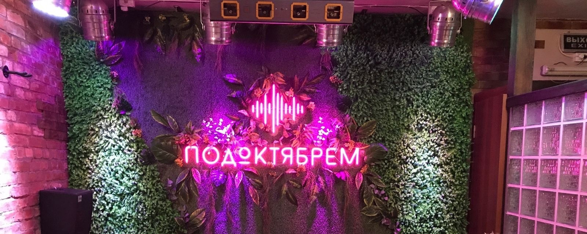 Бар 'ПодОктябрем'