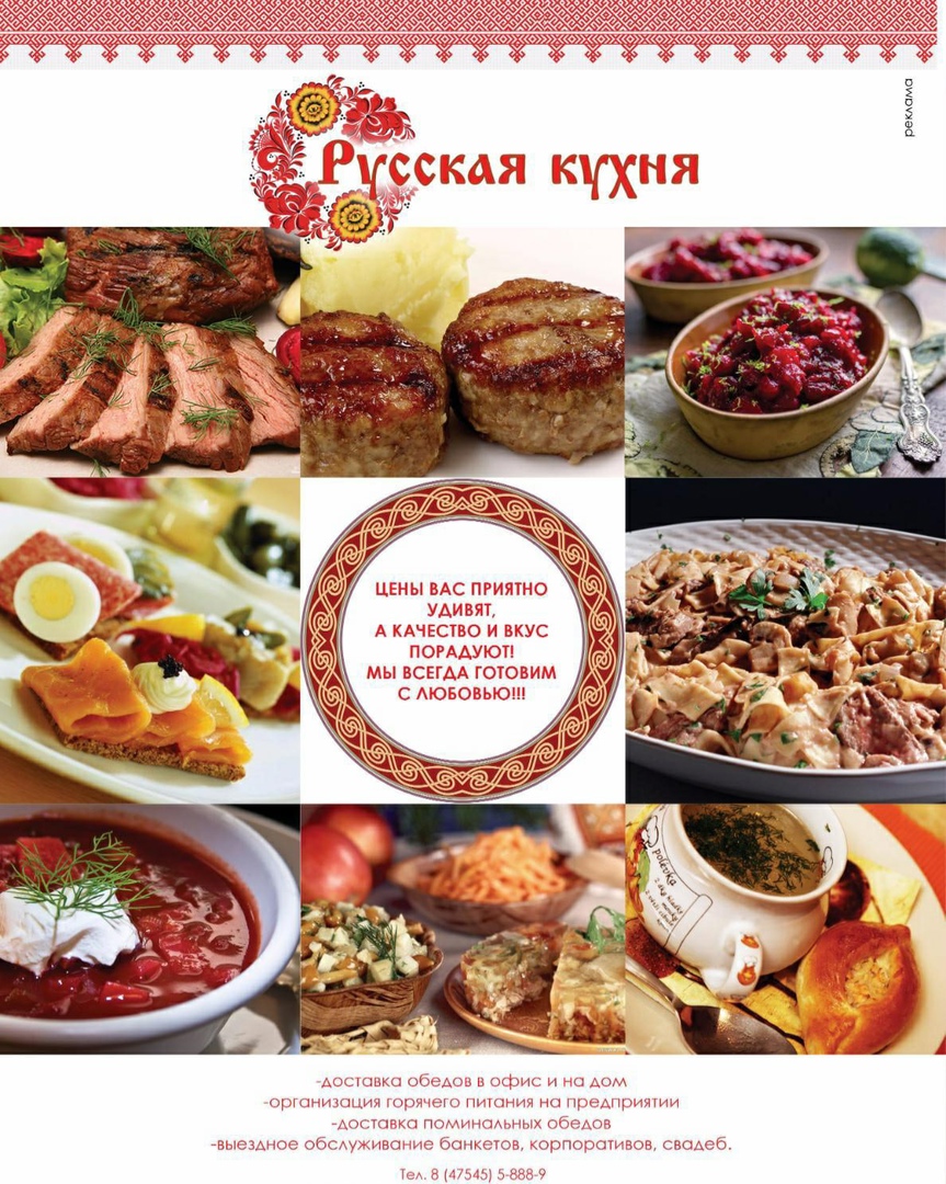 Доставка обедов "Русская кухня"